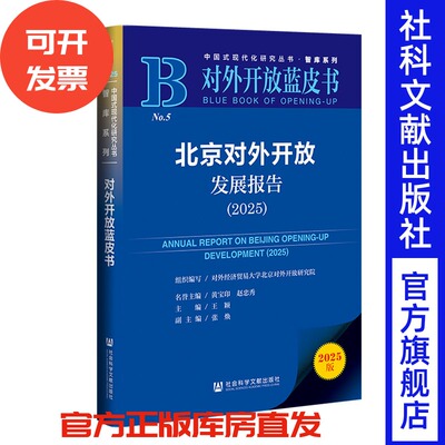 北京对外开放发展报告（2025） 对外经济贸易大学北京对外开放研究院 组织编写  黄宝印 赵忠秀 名誉主编 社会科学文献出版社