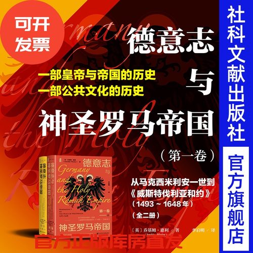 现货 德意志与神圣罗马帝国（第一卷）：从马克西米利安一世到《威斯特伐利亚和约》（1493～1648年）（全二册） 甲骨文 社科文献