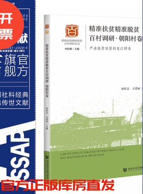 现货 官方正版 精准扶贫精准脱贫百村调研·朝阳村卷;产业扶贫攻坚的龙江样本 孙壮志 王爱丽 社会科学文献出版社 社科文献 202006