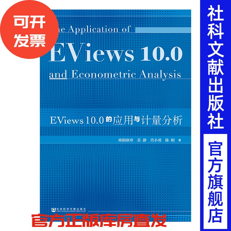 现货 官方正版 EViews10.0的应用与计量分析  欧阳秋珍 苏静 肖小勇 陈昭 著 应用软件 计量经济学