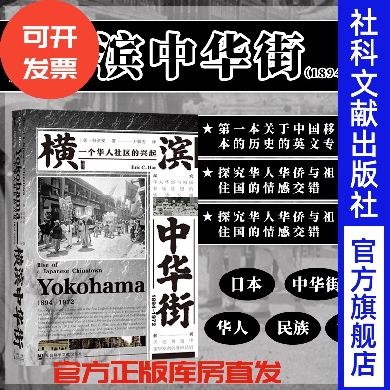 横滨中华街（1894～1972）：一个华人社区的兴起 韩清安著 甲骨文丛书 社会科学文献出版社202109 C