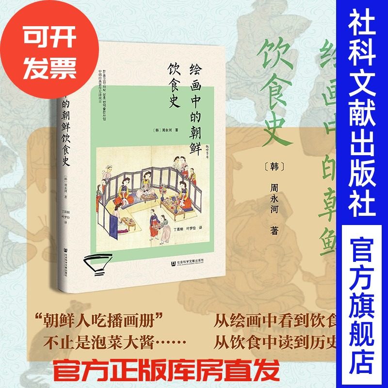 现货 绘画中的朝鲜饮食史 [韩]周永河 著  精装多彩图 社会科学文献出版社 大长今 兹山鱼谱 朝鲜王室 高句丽