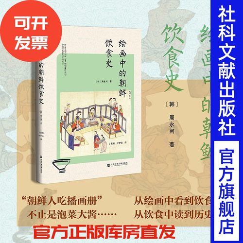 现货 绘画中的朝鲜饮食史 [韩]周永河 著  精装多彩图 社会科学文献出版社 大长今 兹山鱼谱 朝鲜王室 高句丽