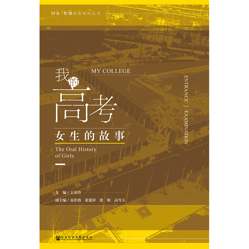 现货 官方正版 我的高考：女生的故事 王金玲 主编 女性 高考 自我实现 社会工作与社会保障 【女性主题图书6折特惠】高性价比高么？