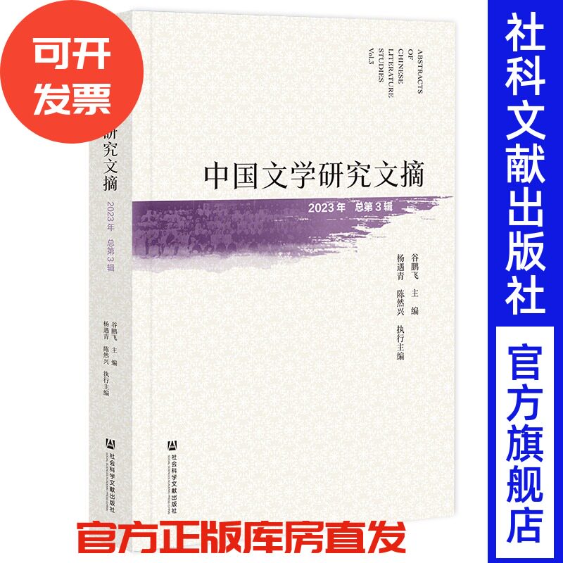 现货 中国文学研究文摘（2023年/总第3辑） 谷鹏飞 主编;杨遇青 陈然兴 执行主编 社会科学文献出版社