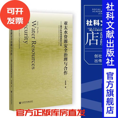 S9 现货 亚太水资源安全治理与合作:基于影响性因素的分析 社会科学文献