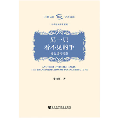 现货 另一只看不见的手：社会结构转型  李培林著 精装 社科文献学术文库·社会政法研究系列 官方正版  QJD