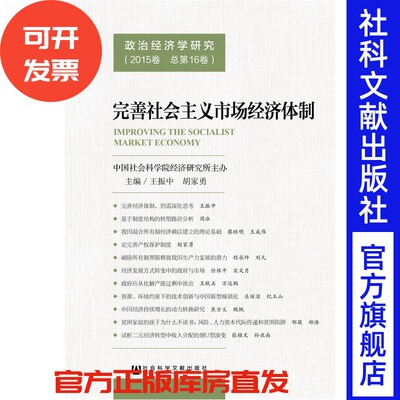 完善社会主义市场经济体制 王振中 著