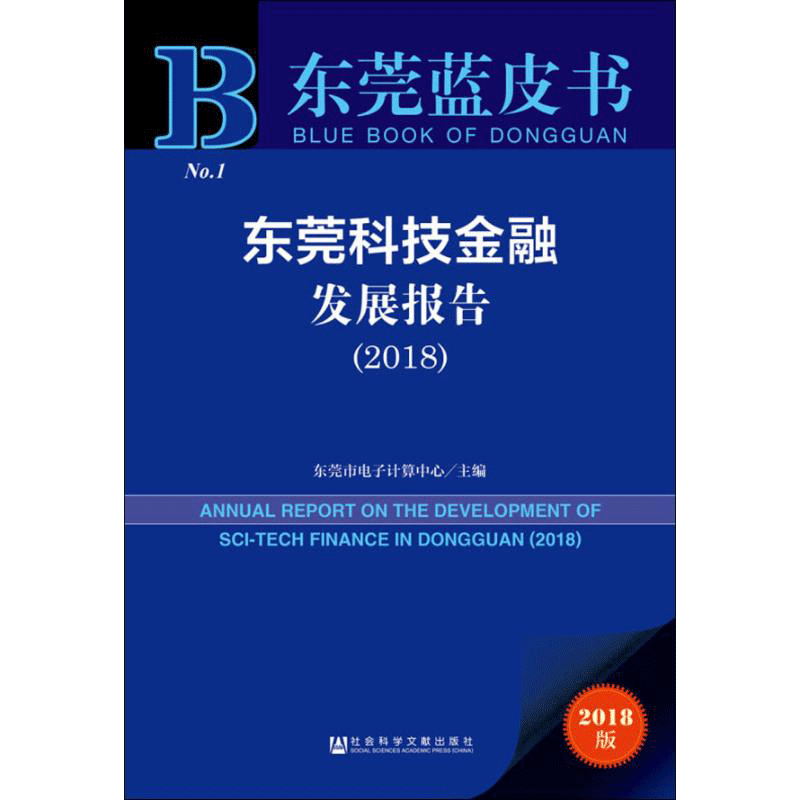 现货官方正版东莞科技金融发展报告（2018）东莞市电子计算中心主编东莞蓝皮书 201903SH9787520141437YBN3Y75TX