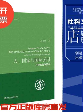 现货 官方正版 人、国家与国际关系：心理文化学路径 尚会鹏 著 心理文化学研究丛书 社会科学文献出版社 202108