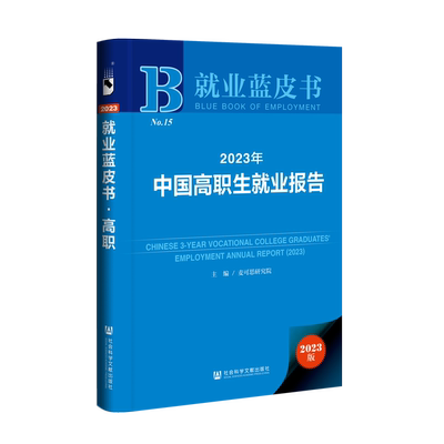 现货 2023年中国高职生就业报告  就业蓝皮书  麦可思研究院 主编;王伯庆 王丽 执行主编 社会科学文献出版社 202306