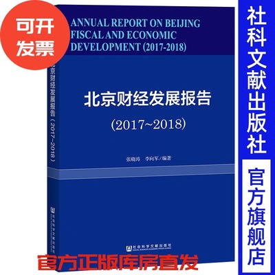 官方正版  皮书系列  北京财经发展报告（2017~2018） 财政收支   财税制度  财政形势