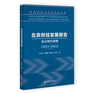现货 北京财经发展报告(2021~2022);北京财经指数 李向军 李姗姗 林光彬 闫昊生 著 社会科学文献出版社 官方正版 202302
