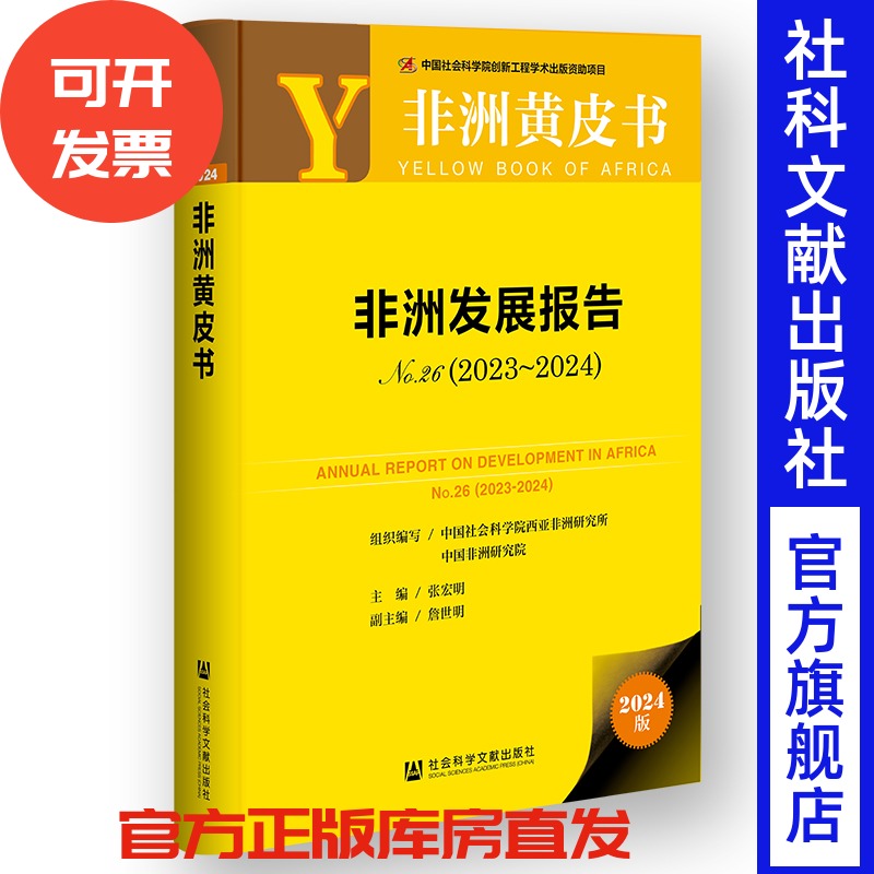 非洲发展报告(No.26·2023~2024) 非洲黄皮书 张宏明 主编;詹世明 副主编 社会科学文献出版社