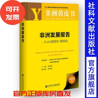 非洲发展报告（No.26·2023～2024） 非洲黄皮书 张宏明 主编;詹世明 副主编 社会科学文献出版社