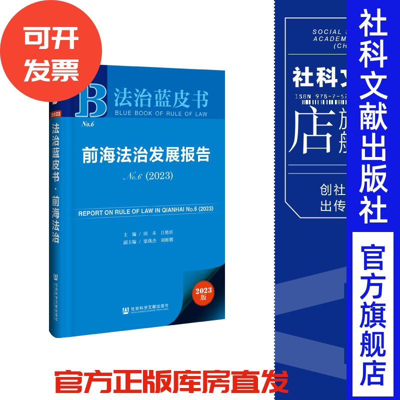 前海法治发展报告.No.6,2023
