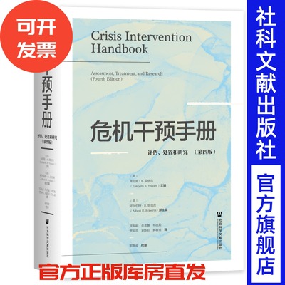 危机干预手册：评估、处置和研究（第四版） 社会科学文献出版社