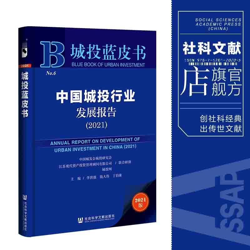 现货  中国城投行业发展报告（2021）李洪强 钱大伟 丁伯康 主编 城投蓝皮书 社会科学文献出版社官方正版  XJ Z10