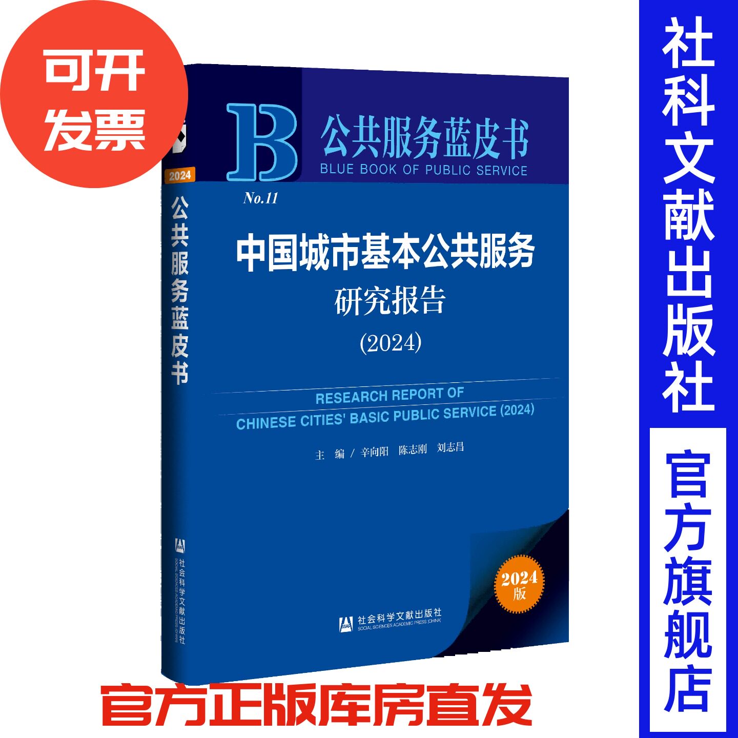 中国城市基本公共服务研究报告（2024） 辛向阳 陈志刚 刘志昌 主编 公共服务蓝皮书 社会科学文献出版社