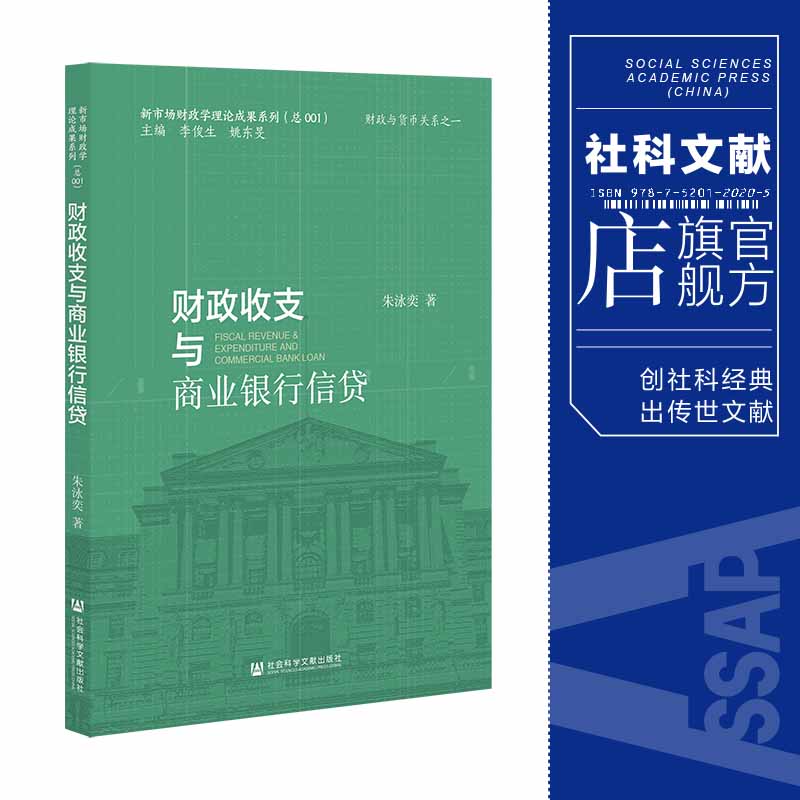 现货财政收支与商业银行信贷朱泳奕著社会科学文献出版社官方正版 202212-封面