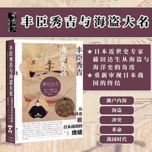社官方正版 终结 倭寇热销 东亚海洋史 日本史 社会科学文献出版 藤田达生 甲骨文丛书 从海洋史看日本战国 丰臣秀吉与海盗大名