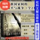 老师热销 甲骨文丛书 社官方正版 法语全译本首次引进 社会科学文献出版 全2册 雷蒙阿隆 包邮 民族国家间 基辛格 和平与战争
