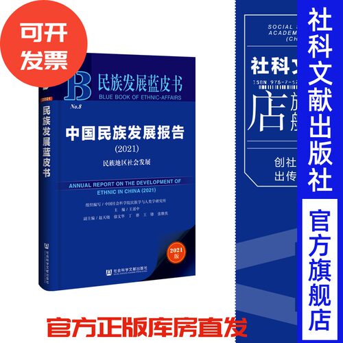 中国民族发展报告.2021
