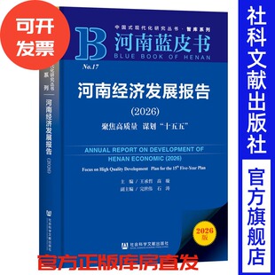 河南经济发展报告（2026） 聚焦高质量 谋划“十五五” 王承哲 高璇 主编;完世伟 石涛 副主编 社会科学文献出版社