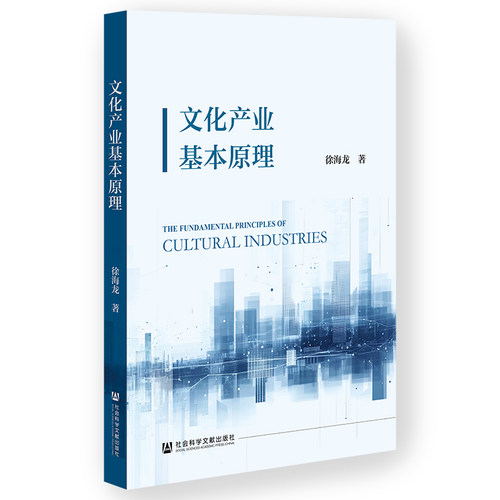 文化产业基本原理 徐海龙 著 社会科学文献出版社
