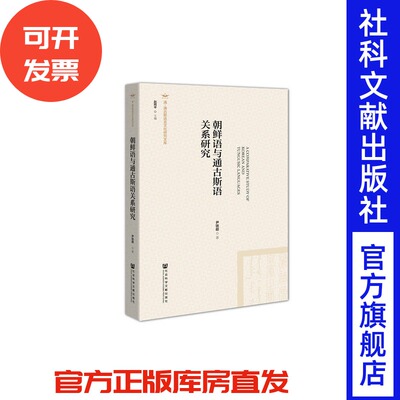 朝鲜语与通古斯语关系研究 尹铁超 著