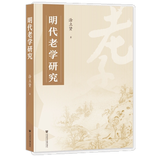 现货 明代老学研究 涂立贤 著 道家道教思想文化 社会科学文献出版社202401