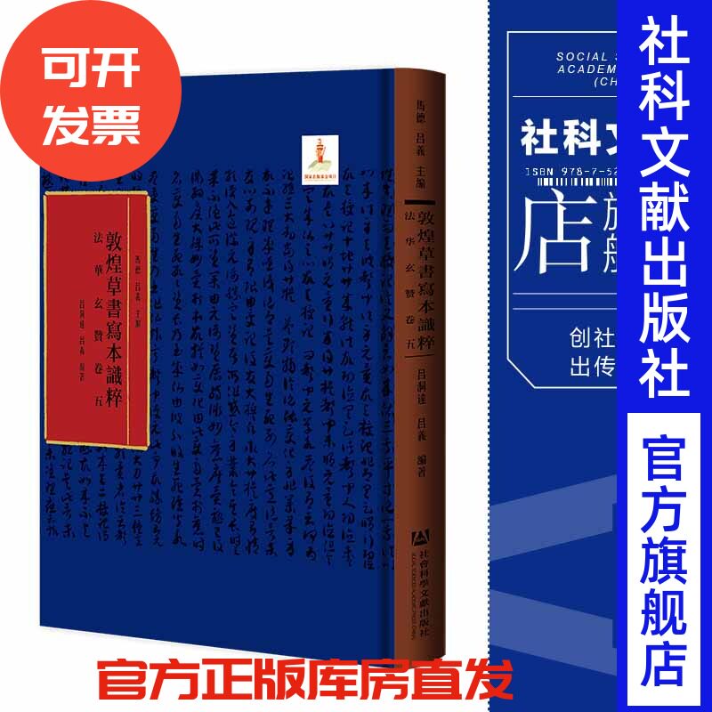 现货 官方正版 法华玄赞卷五 马德 吕义 主编;吕洞达 吕义 编著 敦煌草书写本识粹 社会科学文献出版社 202203