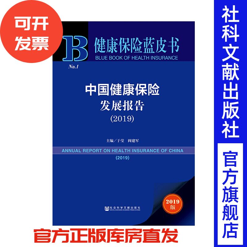 现货 官方正版 中国健康保险发展报告（2019） 于莹 阎建军 主编 健康保险业 个人税优健康保险 大病保险