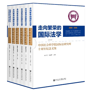 全6卷 莫纪宏 理论 现货 总主编 走向繁荣 官方正版 国际法学：中国社会科学院国际法研究所十周年所庆纪念文集 法 理论研究