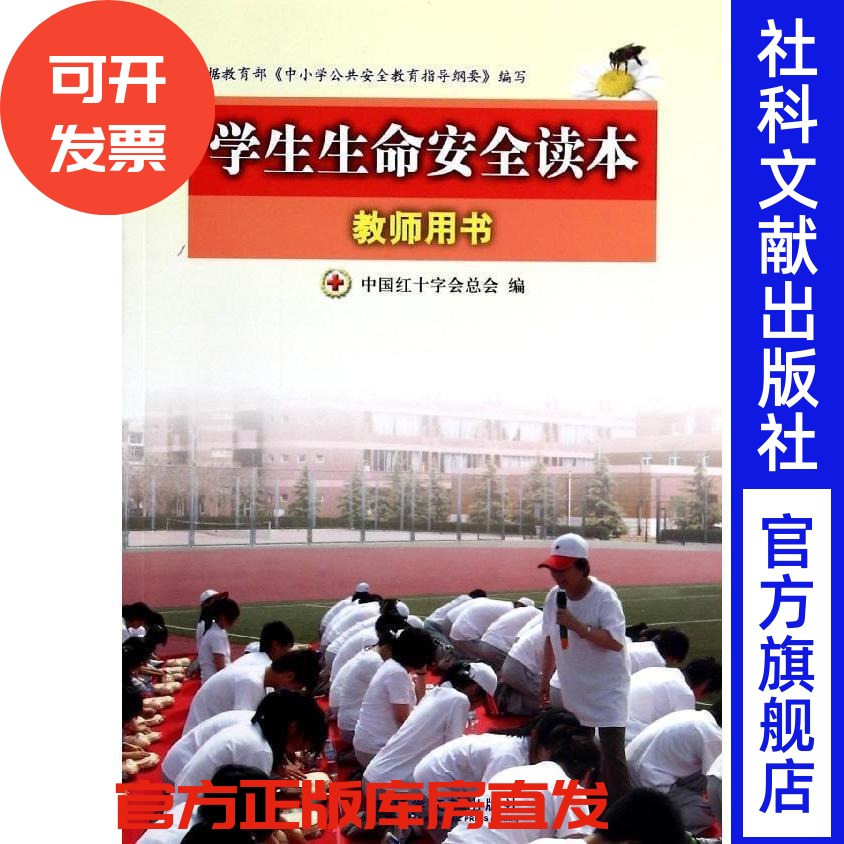 学生生命安全读本（教师用书） 救护培训系列教材JC