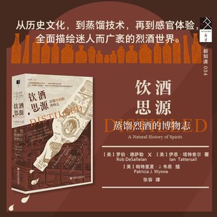 罗伯·德萨勒 韦恩绘 博物志 帕特里夏·J. 著; 伊恩·塔特索尔 美 新知课034 方寸 饮酒思源：蒸馏烈酒 现货
