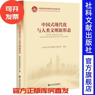 中国式现代化与人类文明新形态 中国社会科学院哲学研究所 编著 社会科学文献出版社