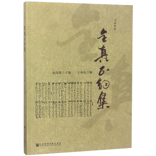 全真正韵集 王永山编 全真丛书道教科仪音乐十方韵曲牌法器收录100多首韵谱迄今比较全面的韵谱 社科文献 官方正版