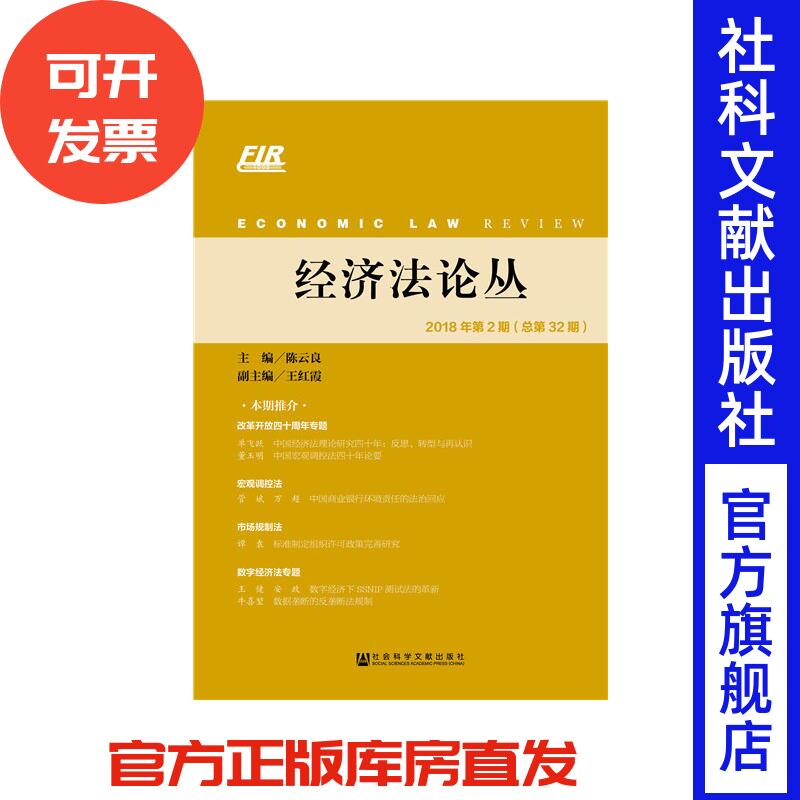 经济法论丛 2018年第2期（总第32期）陈云良 王红霞 著