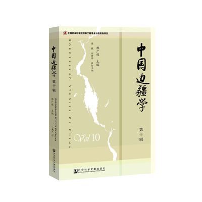 官方正版 中国边疆学（第十辑） 邢广程 主编 社会科学院 边疆研究所 学术集刊 论文 东北 西南边疆 边疆理论 海疆 地区稳定发展