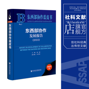 东西部协作发展报告.2023 现货 东西部协作蓝皮书 主编;冯宇坤 副主编 社 汤敏 社会科学文献出版 202310