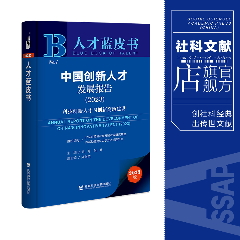 现货 中国创新人才发展报告.2023;科技创新人才与创新高地建设 徐芳 何勤 主编 社会科学文献出版社 人才蓝皮书 202310