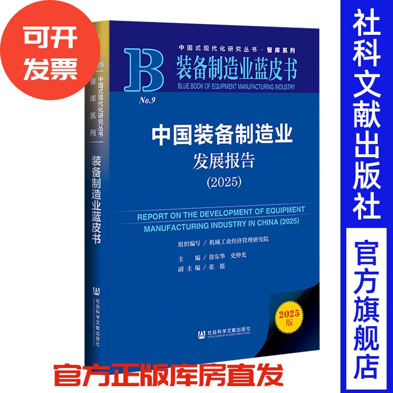 装备制造业蓝皮书：中国装备制造业发展报告（2025） 徐东华 史仲光 主编;张挺 副主编 社会科学文献出版社
