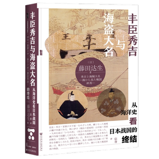 丰臣秀吉与海盗大名 从海洋史看日本战国的终结 甲骨文丛书 藤田达生 社会科学文献出版社官方正版 日本史 东亚海洋史 倭寇热销 C