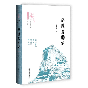 现货包邮 赫连夏国史 世间之盐·十六国史新编 吴洪琳 著 社会科学文献出版社 胡夏 大夏 匈奴 赫连勃勃 少数民族政权 魏晋南北朝