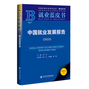 主编;陈云 王晓梅 熊颖 中国就业发展报告 社会科学文献出版 莫荣 副主编 社 2025
