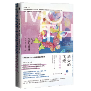 消失的飞蛾 自然与喜悦  迈克尔麦卡锡著 方寸丛书 新知课  社会科学文献出版社 自然史 科普轻阅读 寂静的春天 物种起源 瓦尔登湖