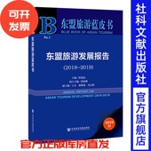 官方正版 主编 东盟旅游发展报告 程道品 东盟旅游蓝皮书 2018～2019 现货