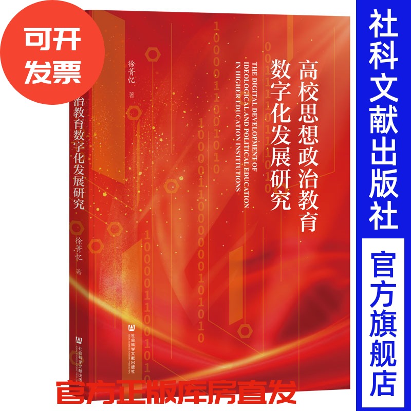高校思想政治教育数字化发展研究 徐菁忆 著 社会科学文献出版社