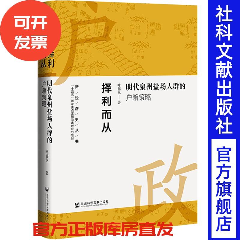 现货 择利而从：明代泉州盐场人群的户籍策略 新经济史丛书005 叶锦花 著 社会科学文献出版社